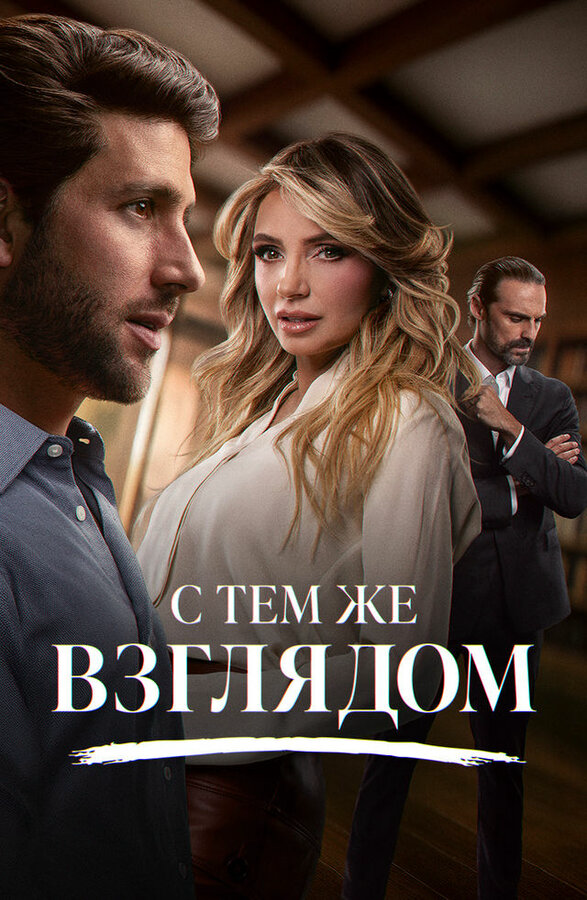 Смотреть С тем же взглядом 2 сезон онлайн бесплатно в HD качестве на русском языке